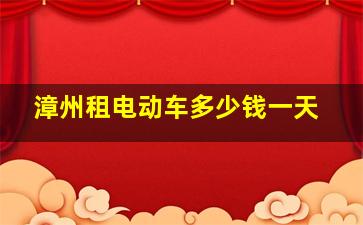 漳州租电动车多少钱一天