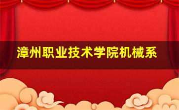 漳州职业技术学院机械系