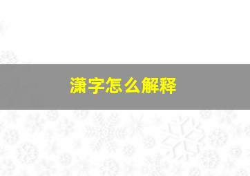 潇字怎么解释