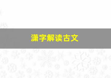 潇字解读古文