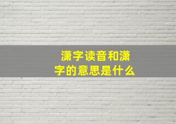 潇字读音和潇字的意思是什么