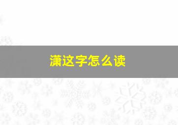 潇这字怎么读