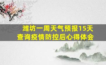 潍坊一周天气预报15天查询疫情防控后心得体会