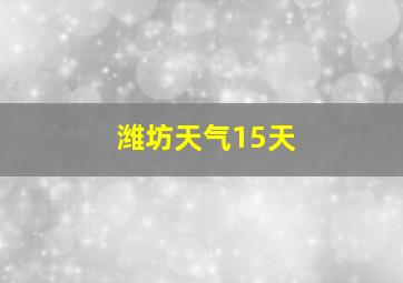 潍坊天气15天