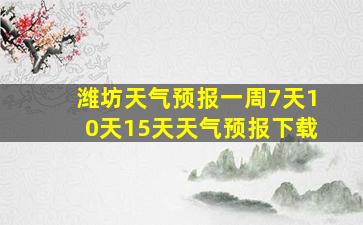 潍坊天气预报一周7天10天15天天气预报下载