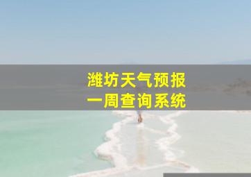 潍坊天气预报一周查询系统