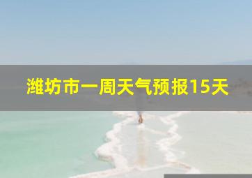 潍坊市一周天气预报15天