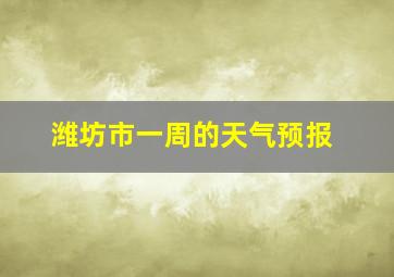 潍坊市一周的天气预报