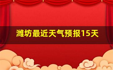 潍坊最近天气预报15天