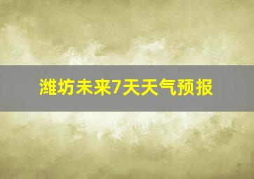 潍坊未来7天天气预报