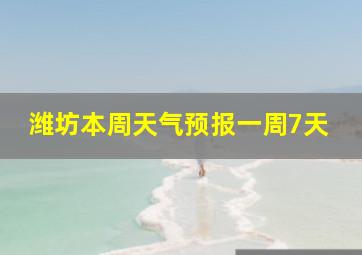 潍坊本周天气预报一周7天