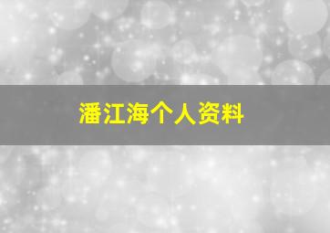 潘江海个人资料