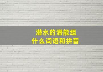 潜水的潜能组什么词语和拼音