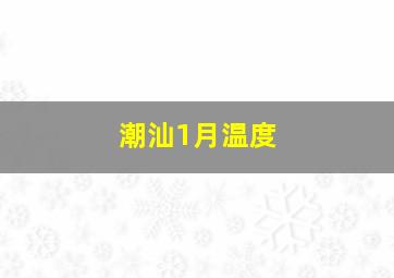 潮汕1月温度