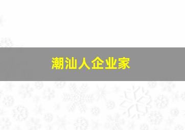 潮汕人企业家