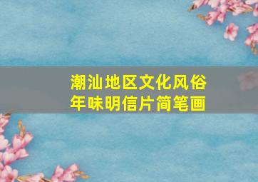 潮汕地区文化风俗年味明信片简笔画