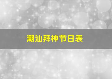 潮汕拜神节日表