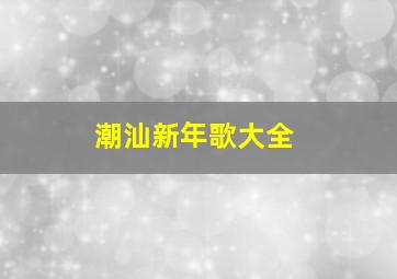 潮汕新年歌大全