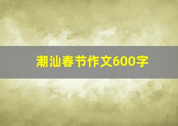 潮汕春节作文600字