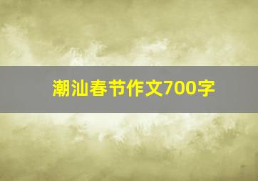 潮汕春节作文700字