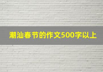 潮汕春节的作文500字以上