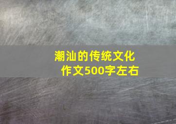 潮汕的传统文化作文500字左右