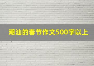 潮汕的春节作文500字以上