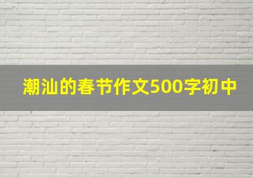 潮汕的春节作文500字初中