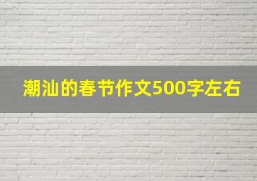 潮汕的春节作文500字左右