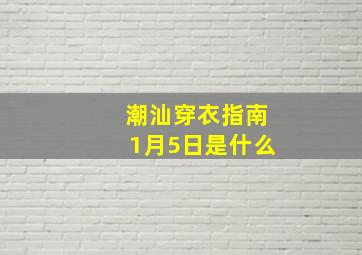 潮汕穿衣指南1月5日是什么