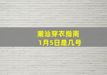 潮汕穿衣指南1月5日是几号