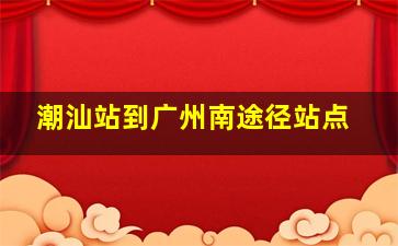 潮汕站到广州南途径站点