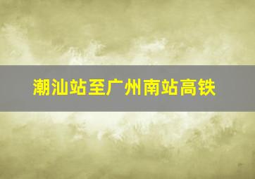 潮汕站至广州南站高铁