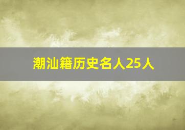 潮汕籍历史名人25人