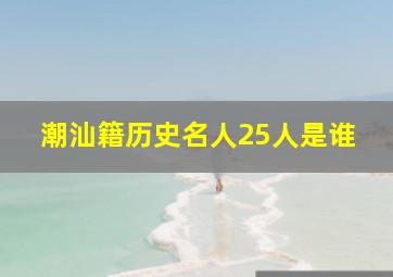 潮汕籍历史名人25人是谁