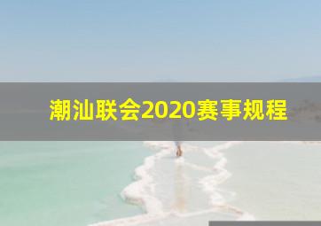 潮汕联会2020赛事规程