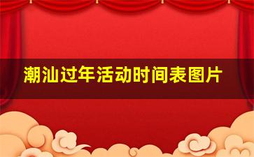 潮汕过年活动时间表图片