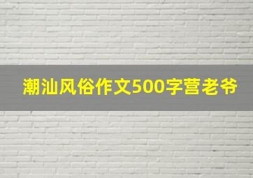 潮汕风俗作文500字营老爷