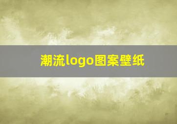 潮流logo图案壁纸