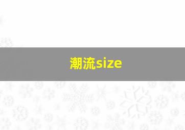 潮流size