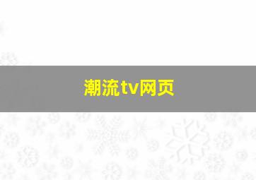 潮流tv网页