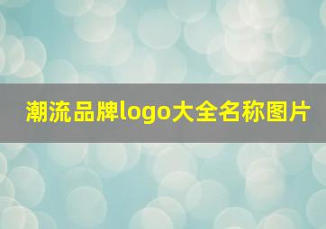 潮流品牌logo大全名称图片