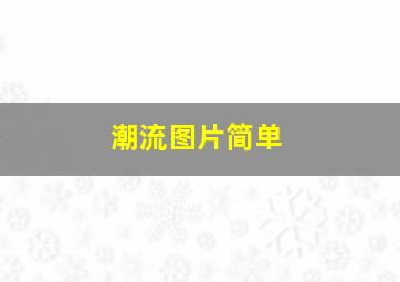 潮流图片简单