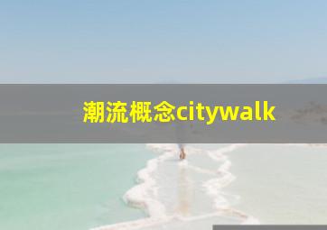 潮流概念citywalk