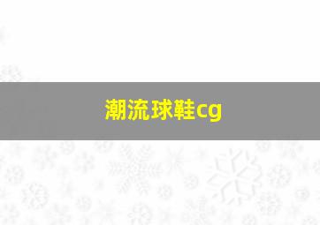 潮流球鞋cg