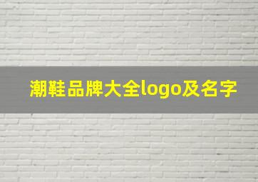 潮鞋品牌大全logo及名字