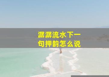 潺潺流水下一句押韵怎么说