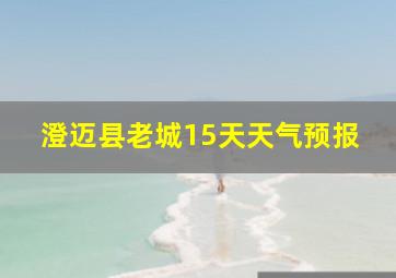 澄迈县老城15天天气预报