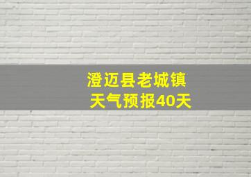 澄迈县老城镇天气预报40天