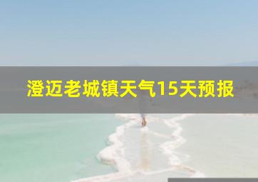 澄迈老城镇天气15天预报